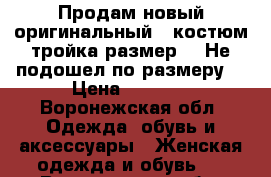 Продам новый оригинальный   костюм-тройка,размер 48.Не подошел по размеру. › Цена ­ 4 000 - Воронежская обл. Одежда, обувь и аксессуары » Женская одежда и обувь   . Воронежская обл.